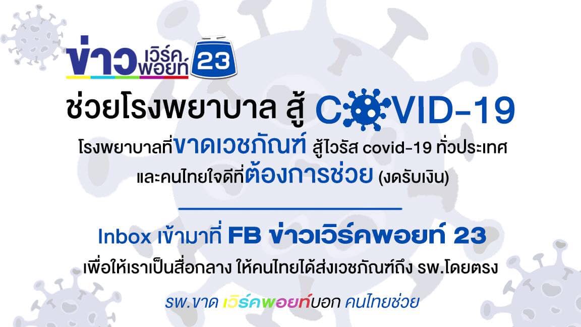 ข่าวเวิร์คพอยท์เปิดพื้นที่ข่าวช่วยผู้ประกอบการ SME และโรงพยาบาลที่ขาดแคลนเวชภัณฑ์