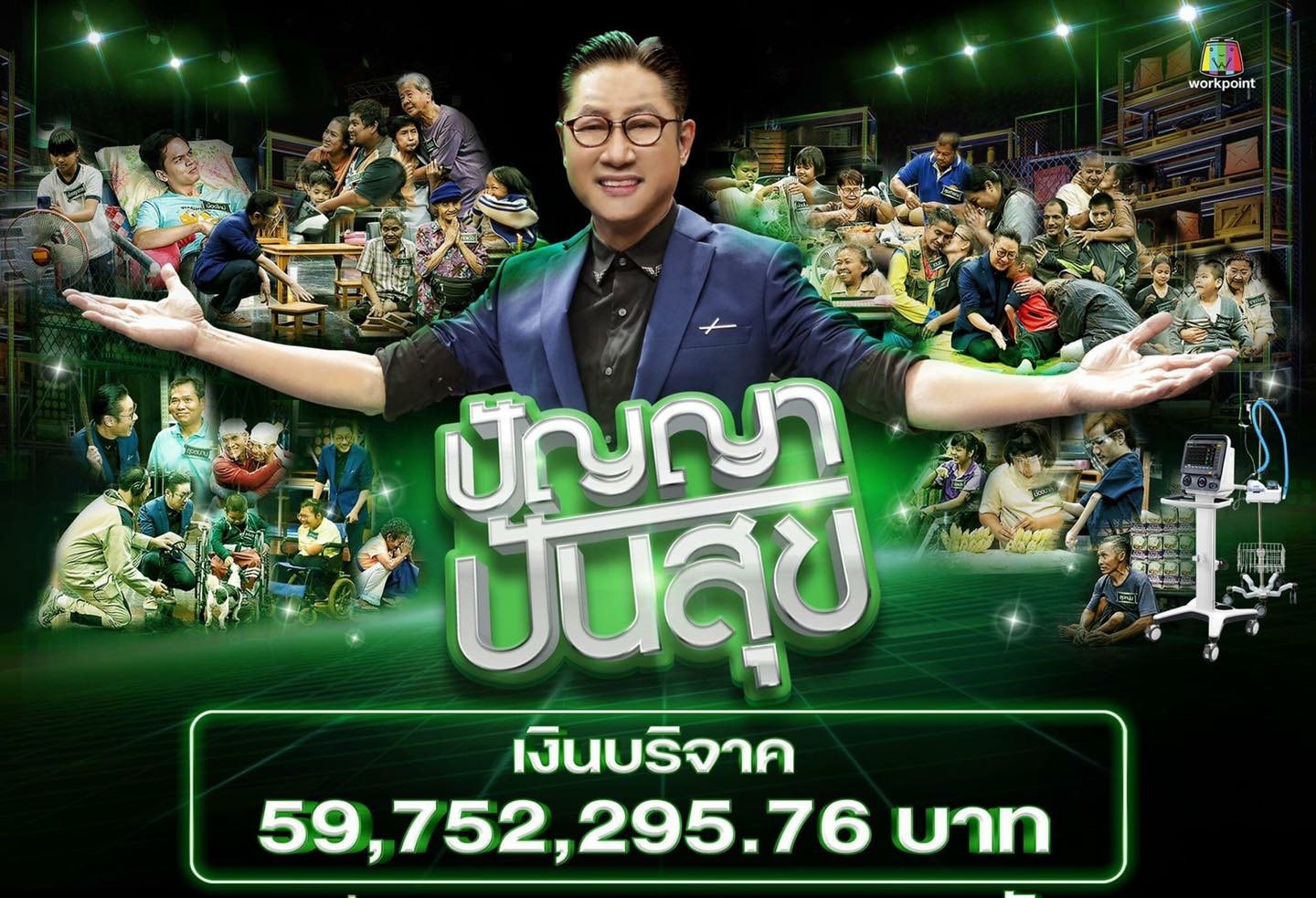 รายการ “ปัญญาปันสุข”  และ “ปัญญาปันสุข LIVE”  มอบสิ่งของจำเป็นและอุปกรณ์ประกอบอาชีพให้แก่ผู้ร่วมรายการ