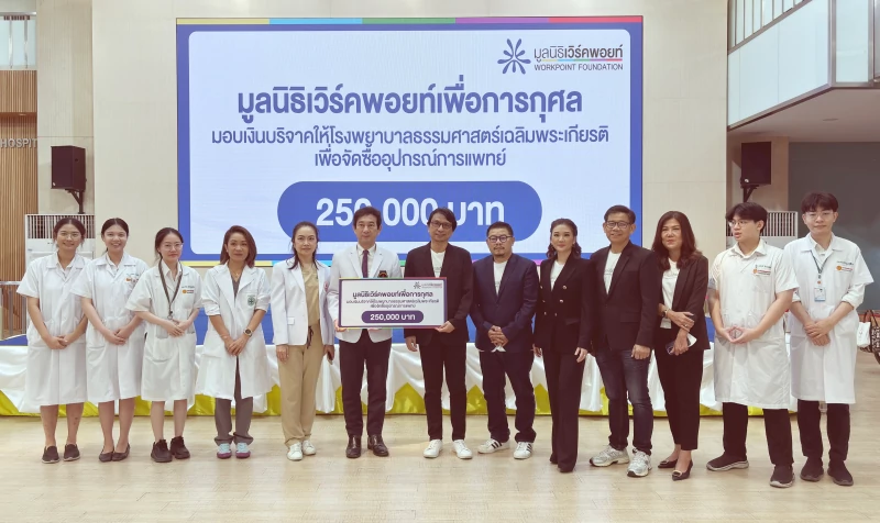 มูลนิธิเวิร์คพอยท์เพื่อการกุศล มอบเงินบริจาค 250,000 บาท ให้รพ.ธรรมศาสตร์เฉลิมพระเกียรติ