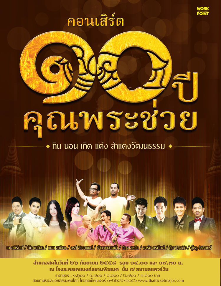 คอนเสิร์ต "๑๐ ปีคุณพระช่วย" กิน นอน เกิด แต่ง สำแดงวัฒนธรรม