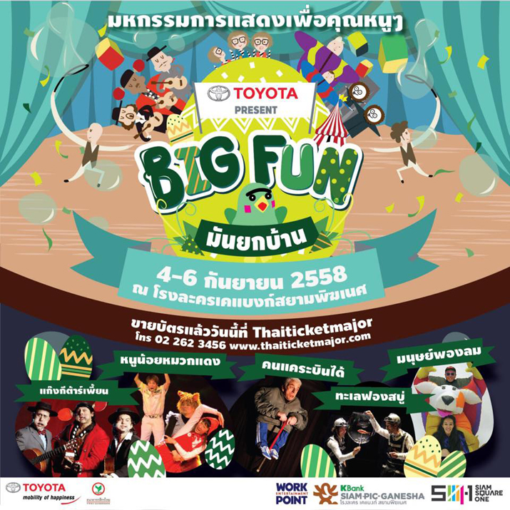 "BigFun มันยกบ้าน"  มหกรรมการแสดงเพื่อคุณหนูๆ