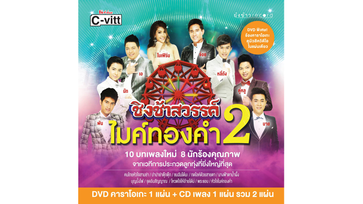 อัลบั้ม “ชิงช้าสวรรค์ไมค์ทองคำ2” วางแผงแล้ว