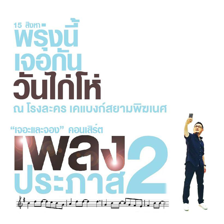 15 สิงหาคม “เจอะและจอง” คอนเสิร์ตเพลงประภาส 2