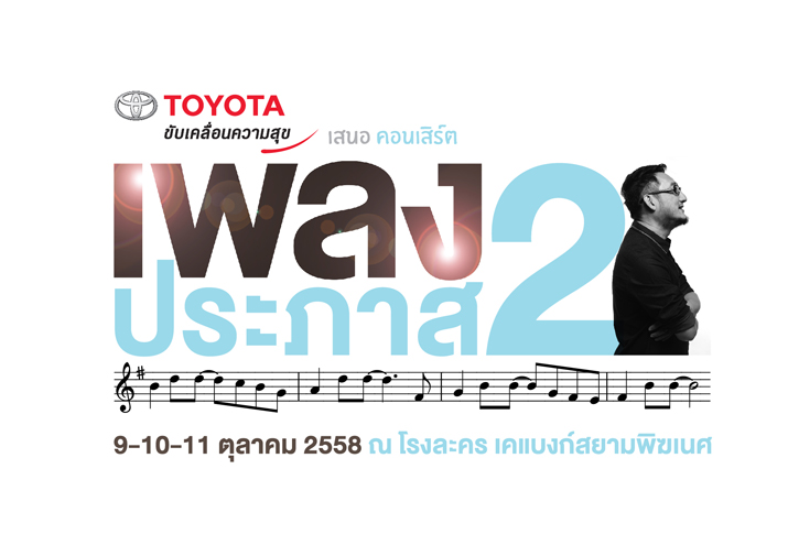 “คอนเสิร์ตเพลงประภาส 2” เปิดขายบัตร 16 สิงหาคมนี้