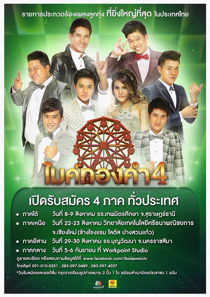 “ไมค์ทองคำ 4” เปิดรับสมัคร 4 ภาค ทั่วประเทศ