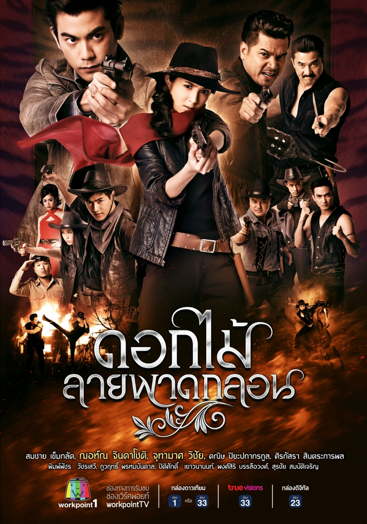 เวิร์คพอยท์ทุ่มทุน “ดอกไม้ลายพาดกลอน” ละครบู๊จัดหนัก ยิงสนั่นจอ!!