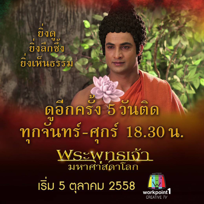 ดูอีกครั้ง 5 วันติด “พระพุทธเจ้า มหาศาสดาโลก” เริ่ม 5 ตุลาคม 2558