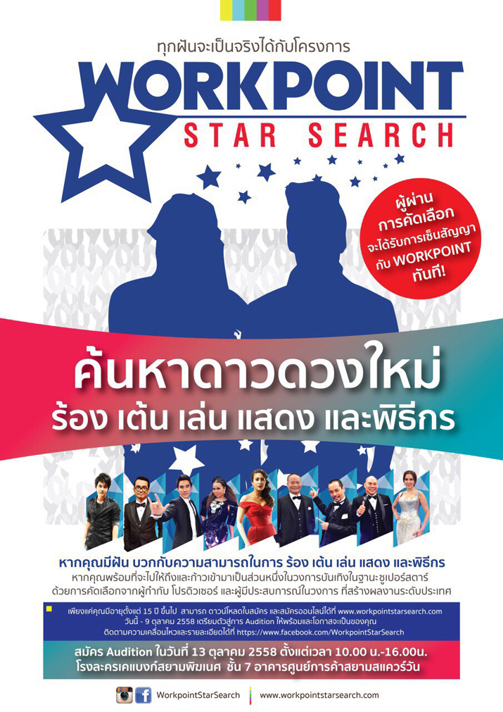 WORKPOINT STAR SEARCH  ค้นหาดาวดวงใหม่ ร้อง เต้น เล่น แสดง และพิธีกร