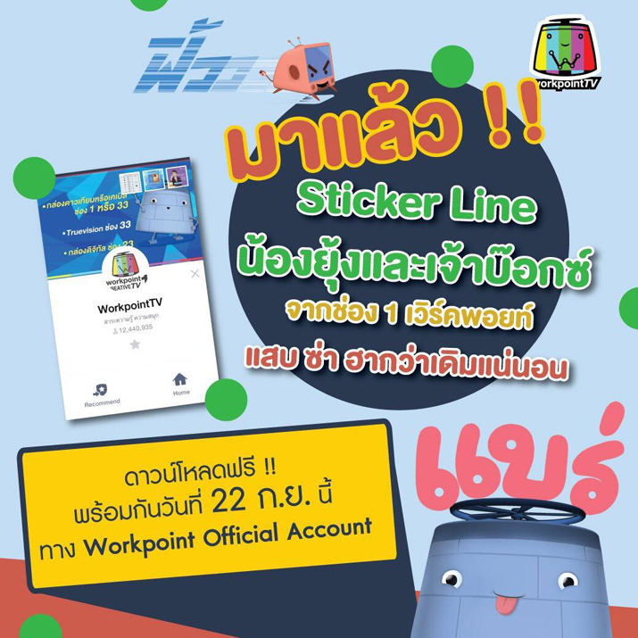 Sticker Line น้องยุ้งและเจ้าบ๊อกซ์ ดาวน์โหลดฟรี 22 ก.ย. นี้!!