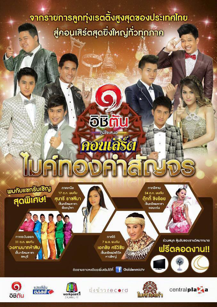 ยุ้งข้าวเรคคอร์ดจัดคอนเสิร์ต “ไมค์ทองสัญจร” เอาใจแฟนเพลงทั่วประเทศ