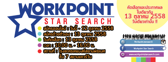 WORKPOINT STAR SEARCH คัดเลือกและประกาศผล 13 ต.ค.นี้ วันเดียวเท่านั้น!!