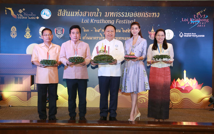 ททท. แถลงข่าว “สีสันแห่งสายน้ำ มหกรรมลอยกระทง” แนวคิด  ลอยกระทงเก๋ไก๋ เสน่ห์ไทยพระนคร