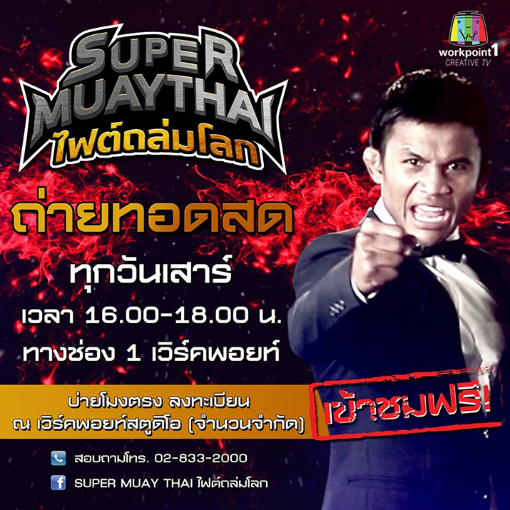 SUPER MUAYTHAI ไฟต์ถล่มโลก จัดเต็มทุกแม่ไม้มวยไทย ชมฟรีทุกวันเสาร์