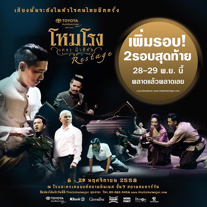 “โหมโรง เดอะมิวสิคัล รีสเตจ” เพิ่ม 2 รอบสุดท้าย จองบัตรด่วน!!