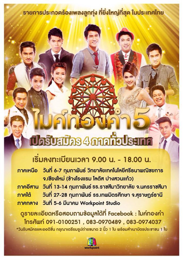 โอกาสครั้งใหม่ “ไมค์ทองคำ5” เปิดรับสมัครทั่วประเทศ!!!