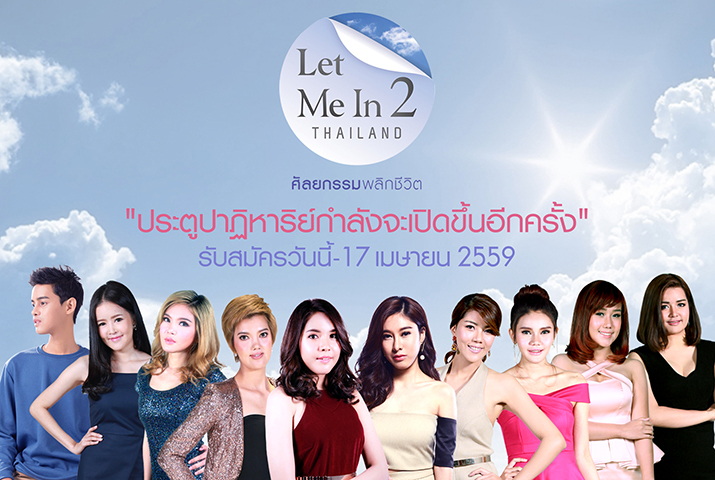 Let Me In Thailand กระแสดีถล่มทลาย  เตรียมพลิกชีวิตคนไทยอีกครั้ง!! เปิดรับสมัคร ซีซั่น 2