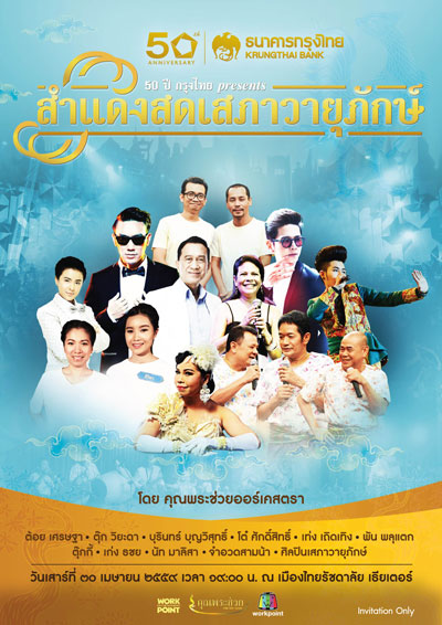ธนาคารกรุงไทย จัดคอนเสิร์ต “50 ปี กรุงไทย presents สำแดงสดเสภาวายุภักษ์” ร่วมสนับสนุนวัฒนธรรมไทยแห่งแผ่นดิน