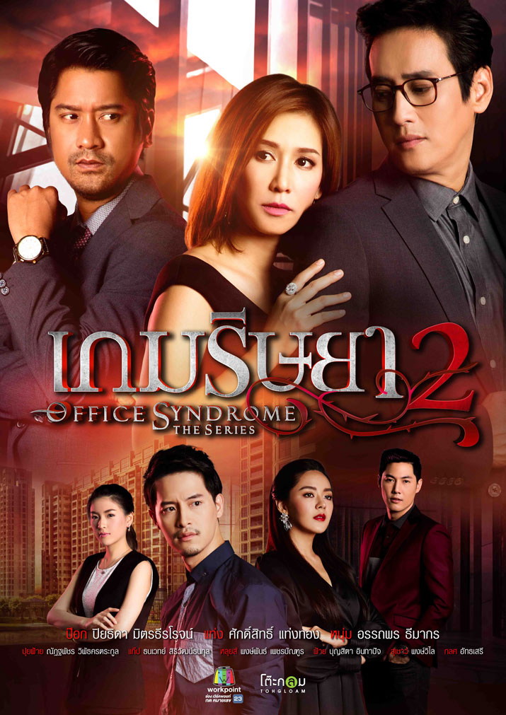 “ช่องเวิร์คพอยท์” ส่งละครภาคต่อ “เกมริษยา 2” ตีแผ่เรื่องฉาวชาวออฟฟิศ เริ่ม  7  มิ.ย. นี้!!