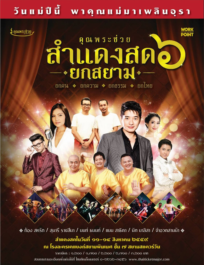 คอนเสิร์ต “คุณพระช่วยสำแดงสด ๖ ยกสยาม”  เปิดให้จองบัตร ๑๐ มิ.ย.นี้