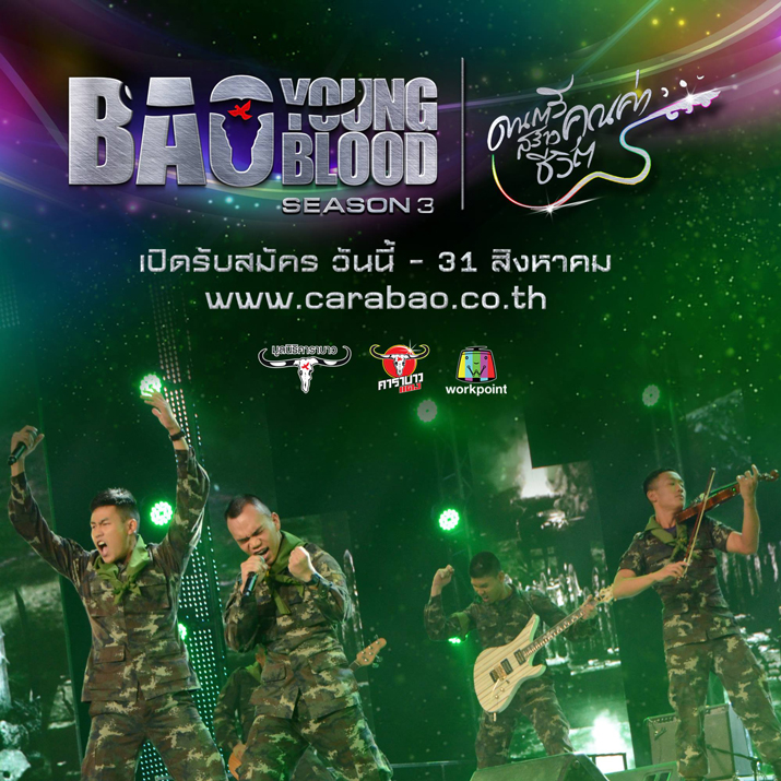 Bao Young Blood ดนตรีสร้างคุณค่าชีวิต" Season 3