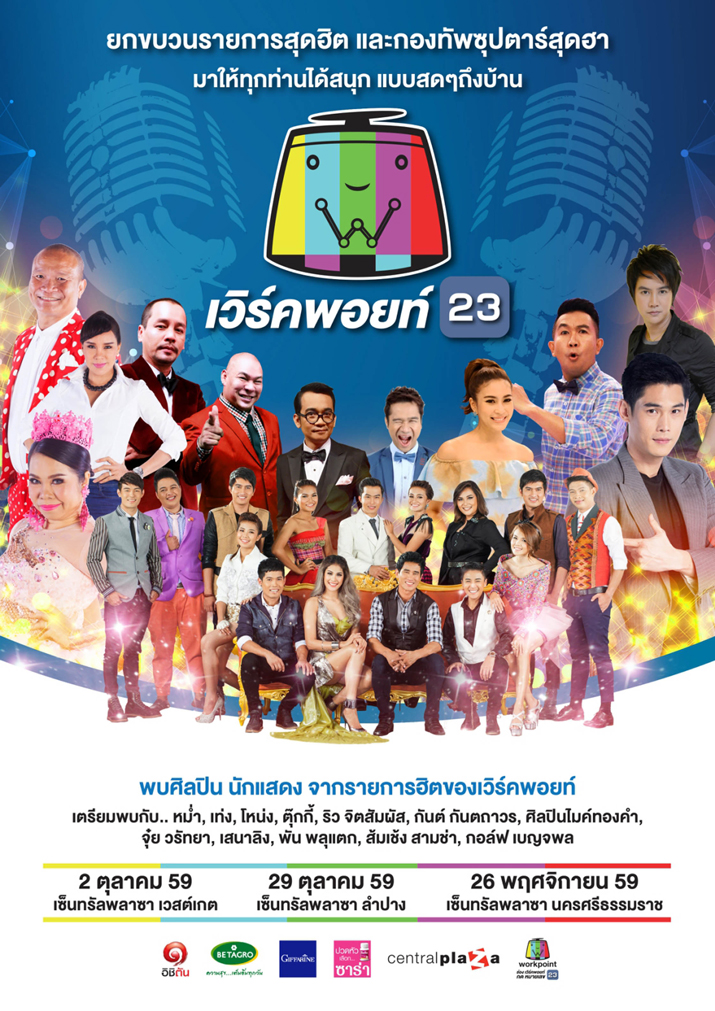 “เวิร์คพอยท์ 23”  ยกขบวนรายการสุดฮิตพบแฟนๆ  ขนกองทัพซุปตาร์มอบความสนุกถึงบ้าน