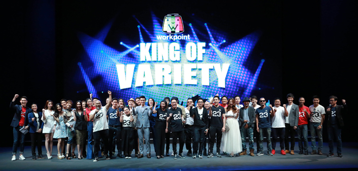 ช่องเวิร์คพอยท์ ตอกย้ำความเป็น King of Variety ขนความสุขอัดแน่นเต็มผัง เริ่ม ต.ค.นี้