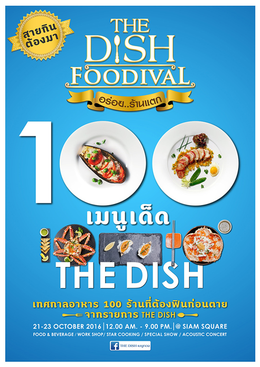 Nuatilus Lite Present “The Dish Foodival อร่อย..ร้านแตก” ชอป ชิม อิ่มพุง กว่า 100 ร้าน ณ สยามสแควร์