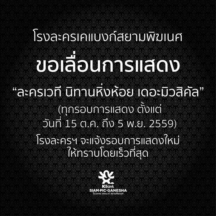 เลื่อนการแสดง “ละครเวที นิทานหิ่งห้อย เดอะมิวสิคัล”ทุกรอบการแสดง