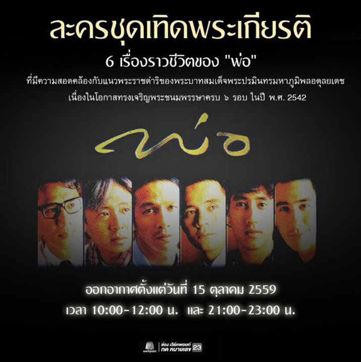 ช่องเวิร์คพอยท์ หมายเลข 23 นำละครเทิดพระเกียรติ ชุด “พ่อ”  ที่ถ่ายทำเมื่อ 17 ปีที่แล้ว กลับมาให้ได้ชมกันอีกครั้ง