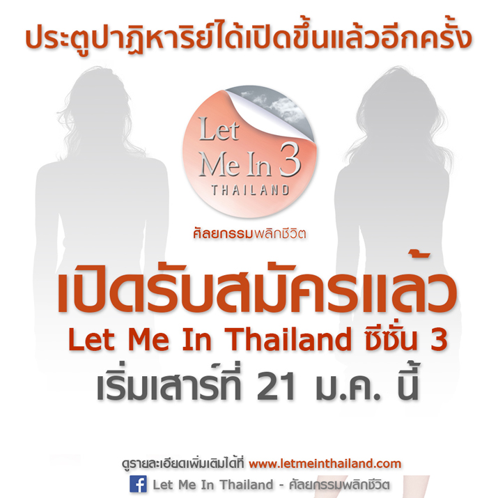 โอกาสพลิกชีวิตมาถึงแล้ว!! " Let Me In Thailand ซีซั่น 3 "