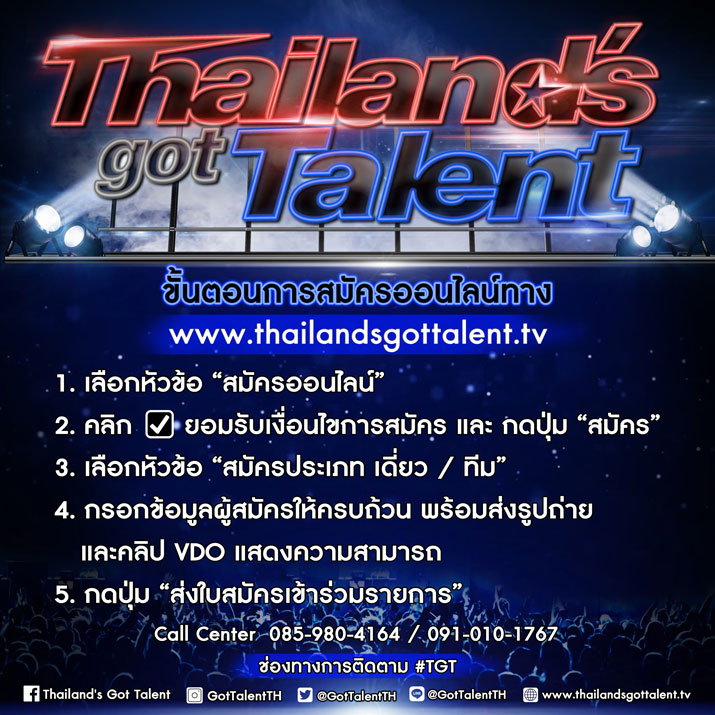 รายการ  Thailand's Got Talent ซีซั่นใหม่   “เปิดรับสมัคร 4 ภาค และทางออนไลน์” อย่าช้า !!  ได้เวลาโชว์ทาเลนต์ให้โลกได้เห็นกันแล้ว!!