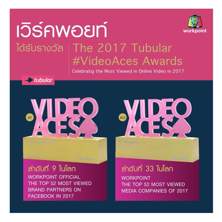 เวิร์คพอยท์ฯ ได้รับรางวัล The 2017 Tubular #VideoAces Awards “บริษัทที่ได้รับความสนใจและมียอดผู้เข้าชม Video Online ติดอันดับโลก”