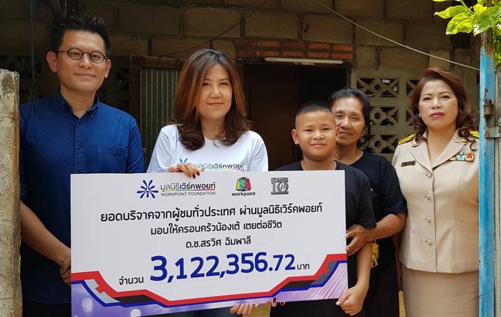 "มูลนิธิเวิร์คพอยท์” และรายการ “Super 10” ร่วมมอบเงินบริจาคกว่า 3 ล้าน ให้น้องเต้เด็กยอดกตัญญู