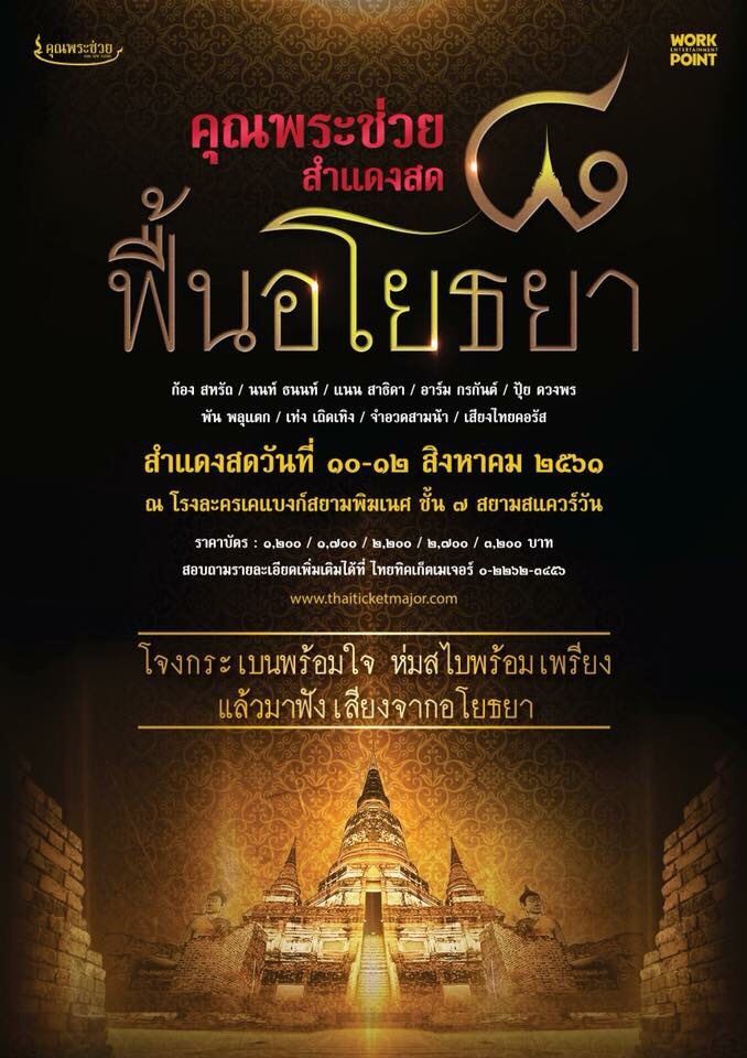 เปิดจองบัตร ๑๕ มิ.ย.นี้  คอนเสิร์ตวัฒนธรรมอารมณ์ดี “คุณพระช่วยสำแดงสด ๘ ฟื้นอโยธยา”