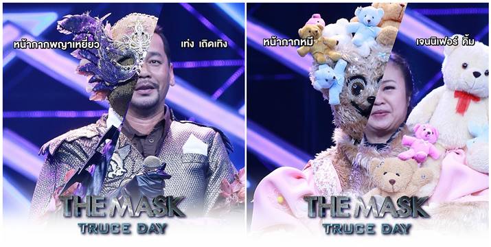 จบการพักรบ THE MASK TRUCE DAY  กระชาก 2 หน้ากาก เท่ง เถิดเทิง และ เจนนิเฟอร์ คิ้ม