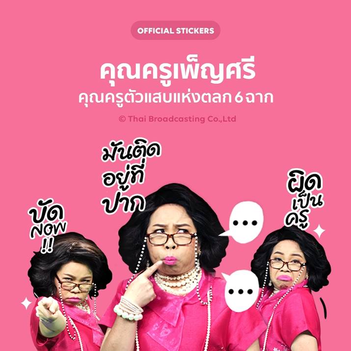 สติ๊กเกอร์ไลน์ “คุณครูเพ็ญศรี” คุณครูตัวแสบแห่งตลก 6 ฉาก