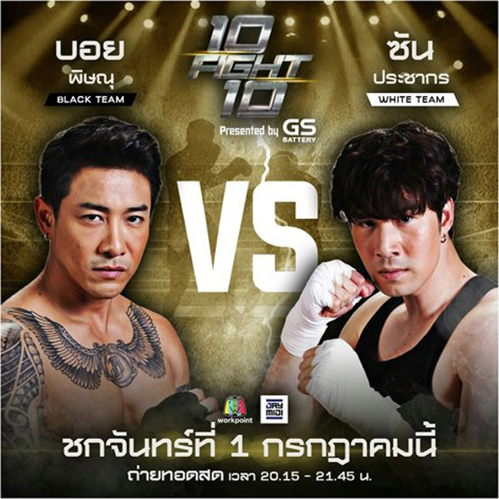 “10 FIGHT 10” เปิดศึกคู่ 4 ที่ทุกคนรอคอย บอย พิษณุ ท้าชก ซัน ประชากร เพราะสังเวียนนี้ไม่มีคำว่า พี่น้อง!!