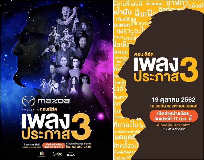 “คอนเสิร์ตเพลงประภาส 3” เปิดจองบัตรแล้ว!!