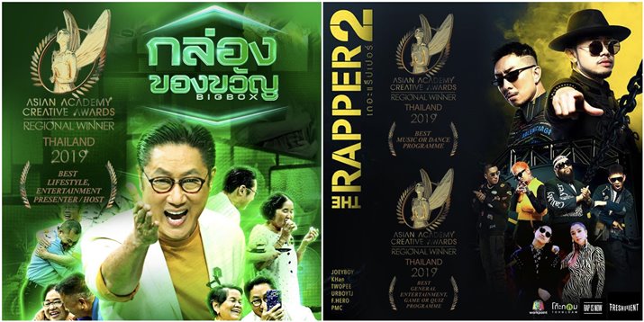 ช่องเวิร์คพอยท์ คว้า 6 รางวัลยิ่งใหญ่ระดับเอเชีย  ตัวแทนประเทศไทย เข้าสู่รอบตัดสิน  ในงาน  ASIAN ACADEMY CREATIVE AWARDS 2019