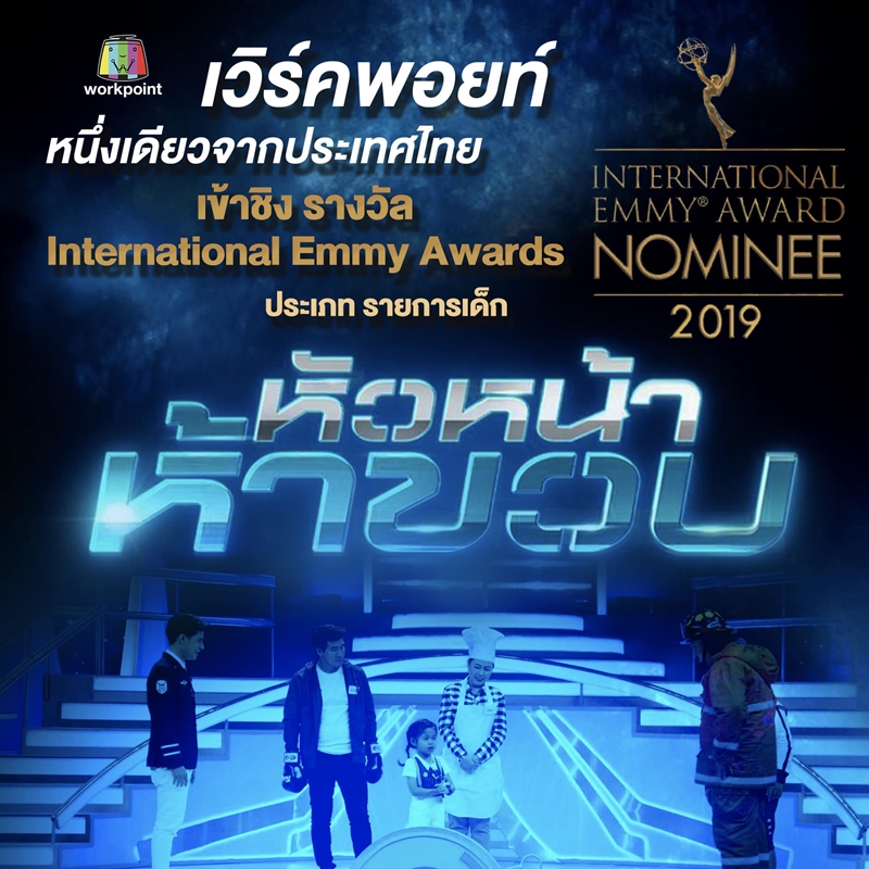 หัวหน้า 5 ขวบ ลุ้นชิงรางวัลอินเตอร์ ระดับโลก "INTERNATIONAL EMMY AWARDS 2019"