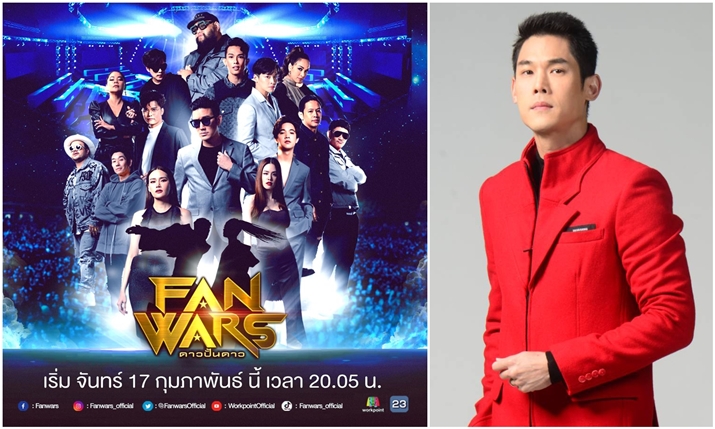 รายการใหม่มาแรง!! ของช่องเวิร์คพอยท์ ปี 2563  “Fanwars ดาวปั้นดาว”  คนบันเทิงซุปตาร์คนดังร่วมรายการแน่น!!