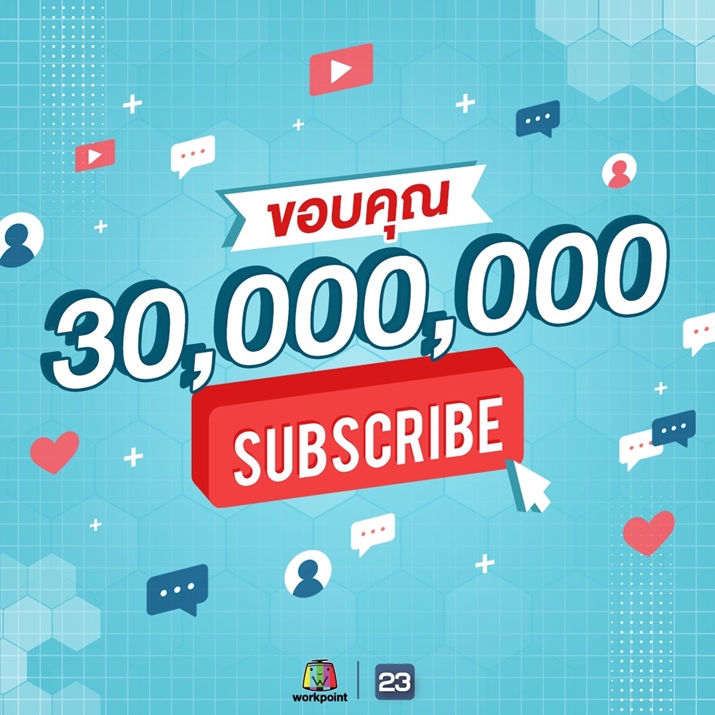 YouTube WorkpointOfficial ยอดผู้ติดตาม 30 ล้าน