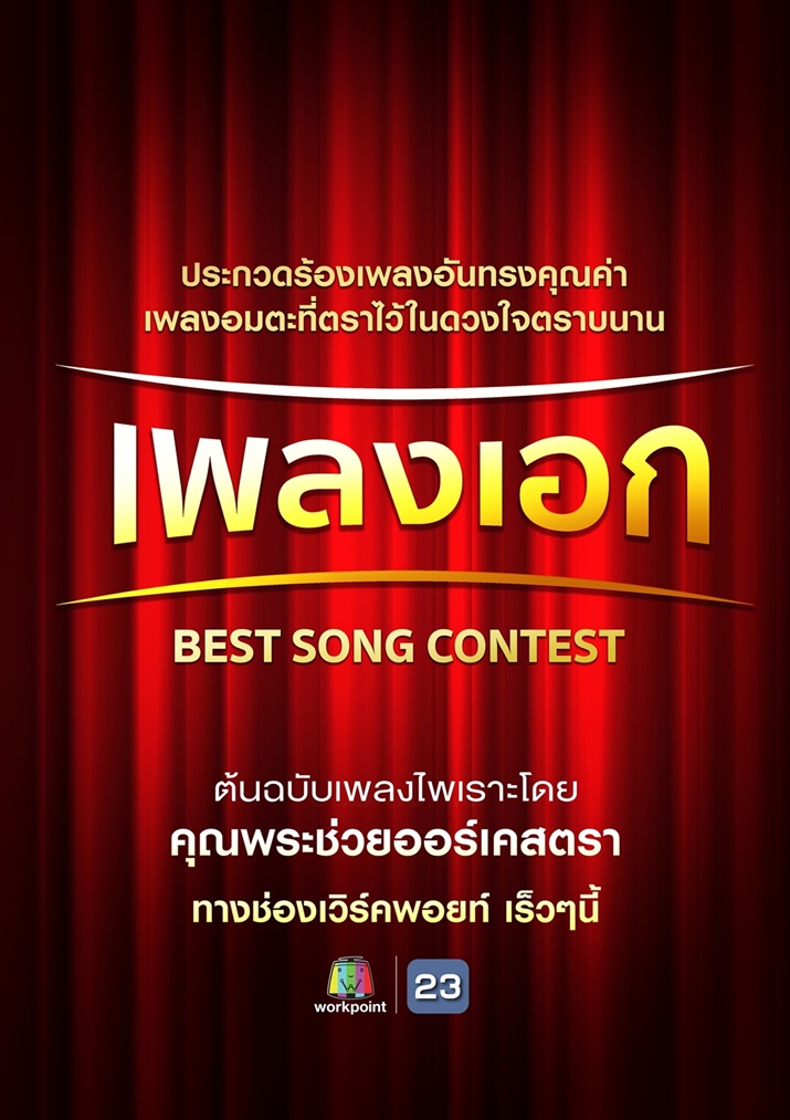 ช่องเวิร์คพอยท์ เปิดรับสมัครประกวดขับร้อง “เพลงเอก” เพลงอมตะที่ตราไว้ในดวงใจ โดยวง "คุณพระช่วยออร์เคสตรา"