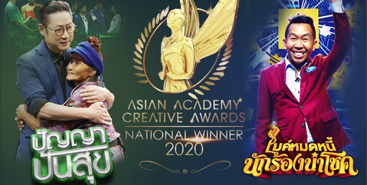 ช่องเวิร์คพอยท์ คว้า 3 รางวัลชนะเลิศระดับประเทศ เข้าชิงที่สุดของเอเชีย ASIAN  ACADEMY CREATIVE AWARDS 2020