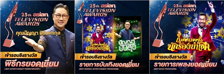 เวิร์คพอยท์ เฮรับข่าวดีต่อเนื่อง  ลุ้น 3 รางวัล ASIAN TELEVISION AWARDS 2020