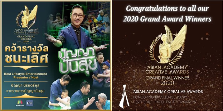 เวิร์คพอยท์เฮรับข่าวดี ปัญญา นิรันดร์กุล คว้าพิธีกรยอดเยี่ยมแห่งเอเชีย ในงานประกาศรางวัล ASIAN ACADEMY CREATIVE AWARDS 2020