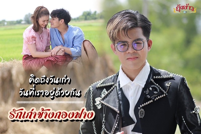 30 มิ.ย.นี้ แฟนคลับทั่วประเทศเตรียมกรี๊ด ไรอัล ก้าวสู่ศิลปินนักร้องเต็มตัว เปิดตัวซิงเกิลแรก “รักเก่าข้างกองฟาง”