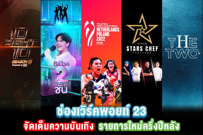 ช่องเวิร์คพอยท์ 23 เดินหน้าจัดเต็มความบันเทิง ตอกย้ำผู้นำรายการวาไรตี้ ด้วยทัพรายการใหม่ครึ่งปีหลัง พร้อมสร้างเซอร์ไพรส์ ความสนุกและรอยยิ้มให้ผู้ชม