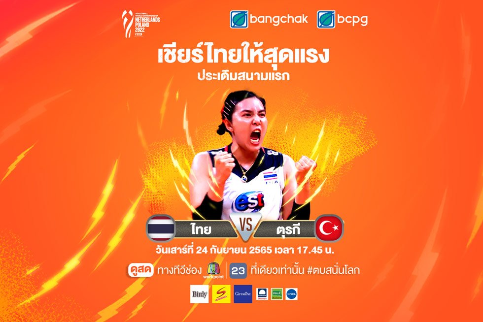 เชียร์นักตบสาวไทยให้ตบสนั่นโลก “ศึกวอลเลย์บอลหญิงชิงแชมป์โลก 2022” ประเดิมสนามแรกนัดล้างตา ทีมชาติไทย พบกับ ทีมชาติตุรกี ดูสดที่ช่องเวิร์คพอยท์ 23