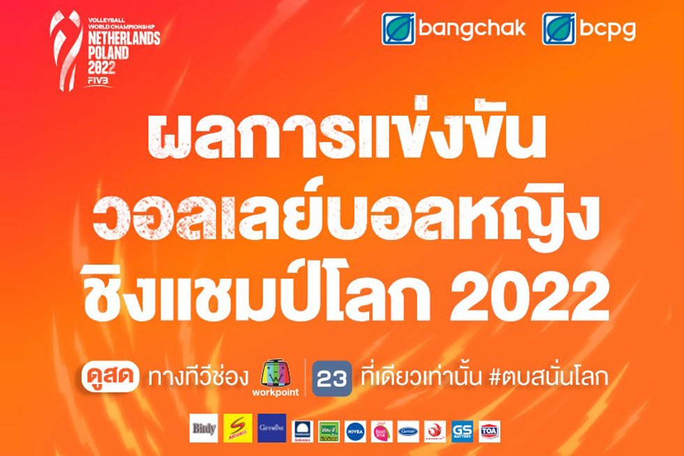 ผลการแข่งขันวอลเลย์บอลหญิงชิงแชมป์โลก 2022 ไทย vs โปแลนด์